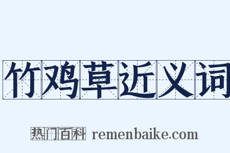 竹鸡草近义词是什么意思的图片